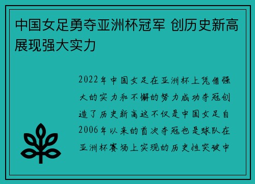 中国女足勇夺亚洲杯冠军 创历史新高展现强大实力