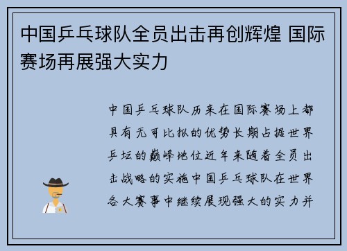 中国乒乓球队全员出击再创辉煌 国际赛场再展强大实力