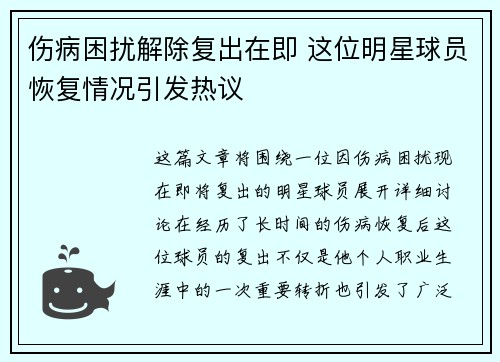 伤病困扰解除复出在即 这位明星球员恢复情况引发热议