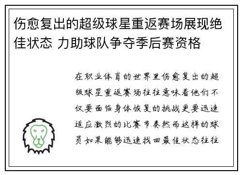 伤愈复出的超级球星重返赛场展现绝佳状态 力助球队争夺季后赛资格