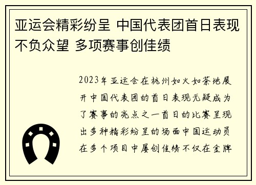 亚运会精彩纷呈 中国代表团首日表现不负众望 多项赛事创佳绩