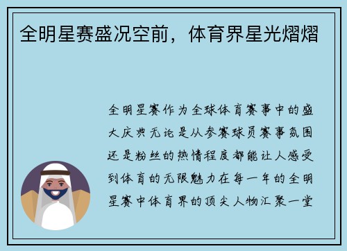 全明星赛盛况空前，体育界星光熠熠