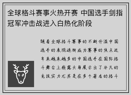全球格斗赛事火热开赛 中国选手剑指冠军冲击战进入白热化阶段