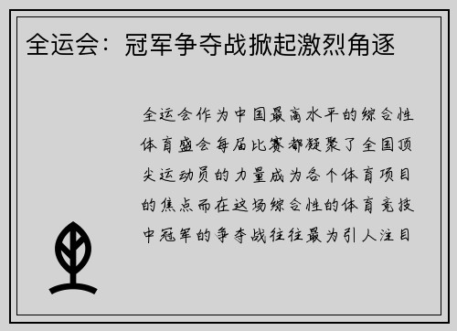 全运会：冠军争夺战掀起激烈角逐