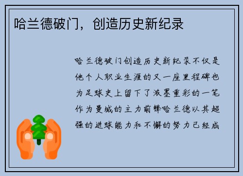 哈兰德破门，创造历史新纪录