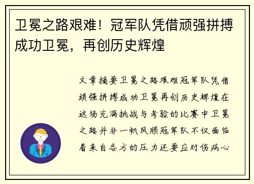 卫冕之路艰难！冠军队凭借顽强拼搏成功卫冕，再创历史辉煌