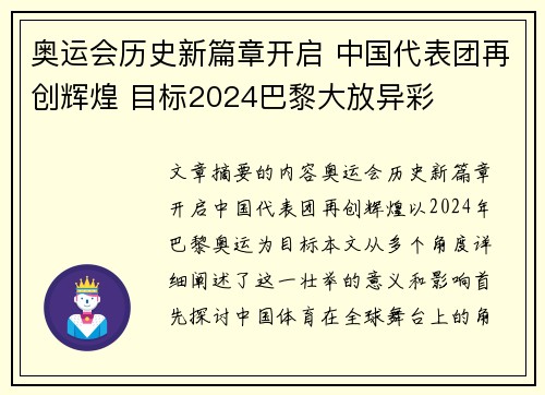 奥运会历史新篇章开启 中国代表团再创辉煌 目标2024巴黎大放异彩