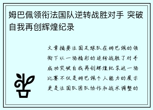 姆巴佩领衔法国队逆转战胜对手 突破自我再创辉煌纪录