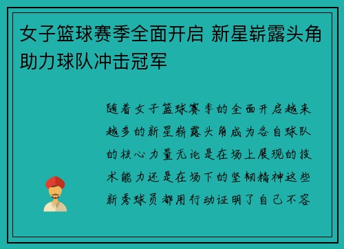 女子篮球赛季全面开启 新星崭露头角助力球队冲击冠军