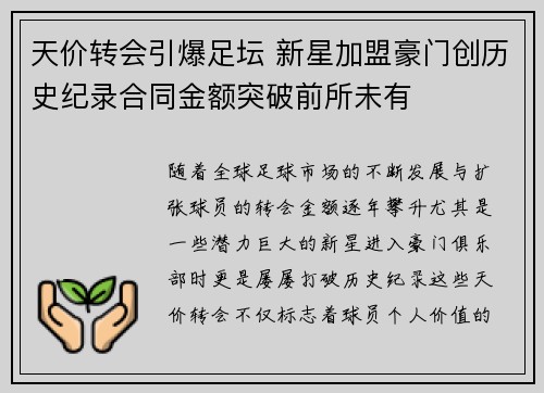 天价转会引爆足坛 新星加盟豪门创历史纪录合同金额突破前所未有
