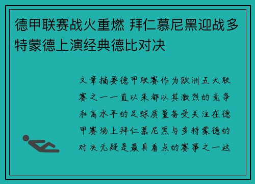 德甲联赛战火重燃 拜仁慕尼黑迎战多特蒙德上演经典德比对决