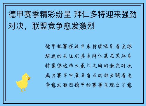 德甲赛季精彩纷呈 拜仁多特迎来强劲对决，联盟竞争愈发激烈