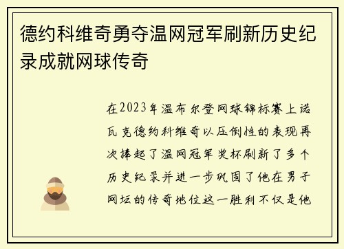 德约科维奇勇夺温网冠军刷新历史纪录成就网球传奇