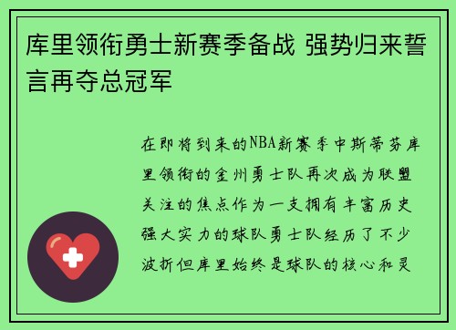 库里领衔勇士新赛季备战 强势归来誓言再夺总冠军