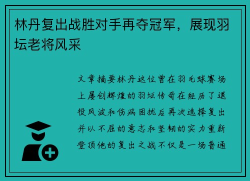 林丹复出战胜对手再夺冠军，展现羽坛老将风采