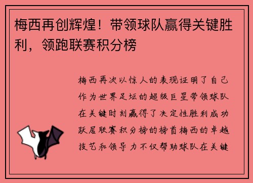 梅西再创辉煌！带领球队赢得关键胜利，领跑联赛积分榜