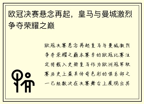 欧冠决赛悬念再起，皇马与曼城激烈争夺荣耀之巅