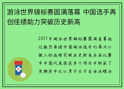 游泳世界锦标赛圆满落幕 中国选手再创佳绩助力突破历史新高