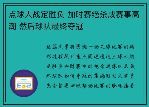 点球大战定胜负 加时赛绝杀成赛事高潮 然后球队最终夺冠