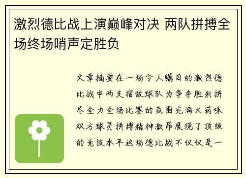 激烈德比战上演巅峰对决 两队拼搏全场终场哨声定胜负