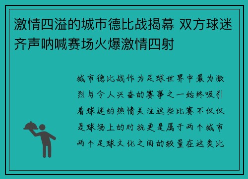 激情四溢的城市德比战揭幕 双方球迷齐声呐喊赛场火爆激情四射