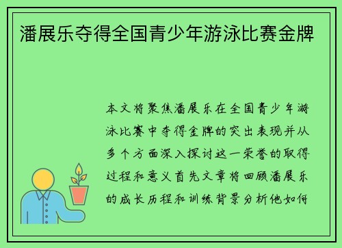 潘展乐夺得全国青少年游泳比赛金牌