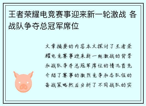 王者荣耀电竞赛事迎来新一轮激战 各战队争夺总冠军席位